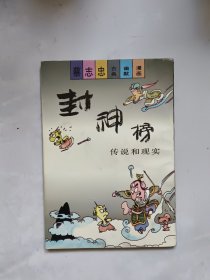 蔡志忠漫画一封神榜