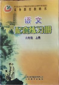 义务教育教科书  语文配套练习册  六年级上册