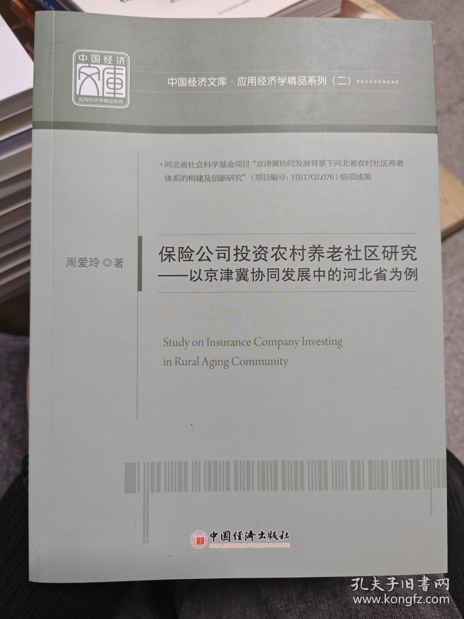 保险公司投资农村养老社区研究：以京津冀协同发展中的河北省为例