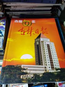 吉报60年 吉林日报创刊六十周年