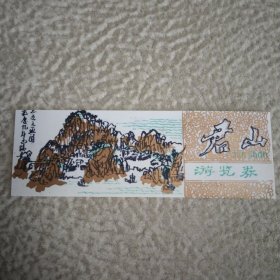 塑料门票，，君山