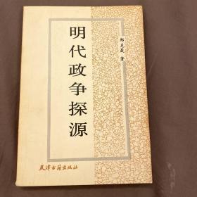 明代政争探源（作者签名赠送本，88年1版1印）郑克晟著