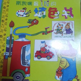 斯凯瑞最in的填色书