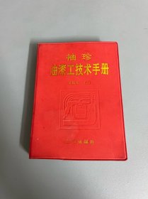 袖珍油漆工技术手册