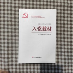 入党教材（根据党的二十大精神修订）