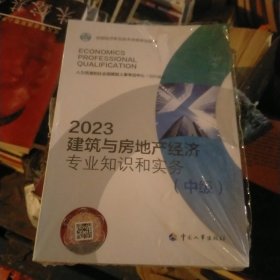 2023新版中级经济师教材建筑与房地产2023版 建筑与房地产经济专业知识和实务（中级）2023中国人事出版社官方出品