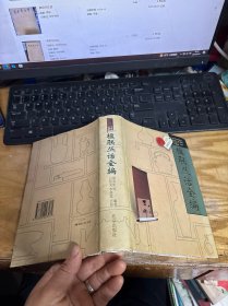 楹联丛话全编