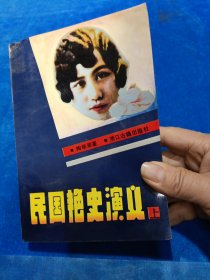 民国艳史演义 上