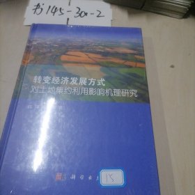 转变经济发展方式对土地集约利用影响机理研究