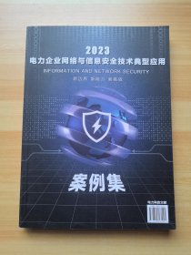 2023电力企业网络与信息安全技术典型应用 案例集