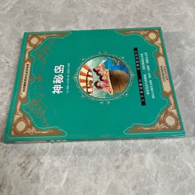 神秘岛/小企鹅世界少儿文学名著