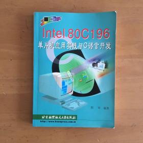 Intel80C196单片机应用实践与C语言开发