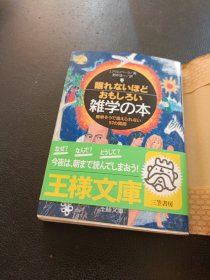 日文原版：眠れないほどおもしろい雑学の本