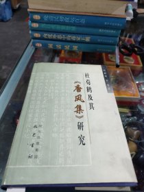 杜荀鹤及其《唐风集》研究