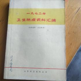 1972年卫生防疫资料汇编