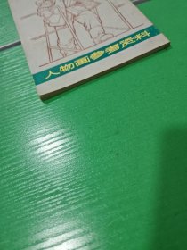 人物画参考资料（修订本）