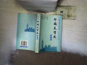 外国文学史 第三册