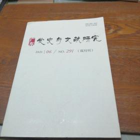 广东党史与文献研究 2021年第6期