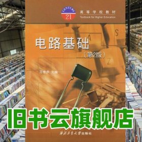 电路基础 第2版第二版 范世贵 西北工业大学出版社 9787561209356