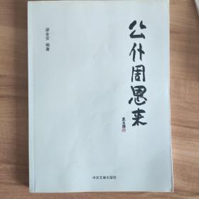 公仆周恩来，周总理的生平事迹。