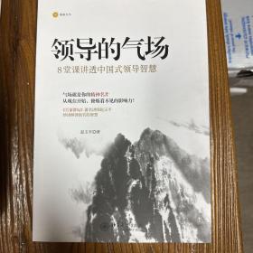 领导的气场：8堂课讲透中国式领导智慧