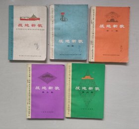 《战地新歌》，第一集，第二集（即《续集》），第三集，第四集，第五集五本全合售，详见图片及描述