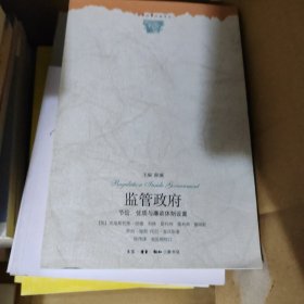 监管政府：节俭、优质与廉政体制设置