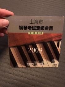 CD 上海市 钢琴考试定级曲目 2009