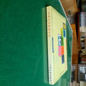 中国古代科技百问