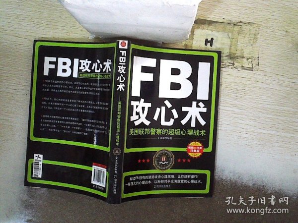 FBI攻心术：美国联邦警察的超级心理战术.