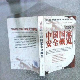 2008年中国国家安全概览