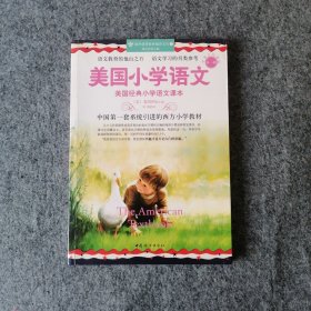 美国小学语文·第1册：美国经典小学语文课本