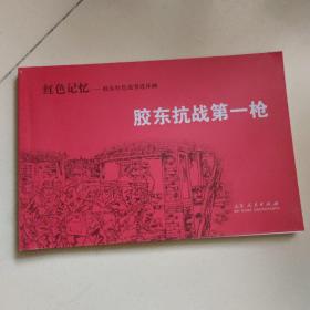 红色记忆—胶东红色故事连环画：胶东抗战第一枪