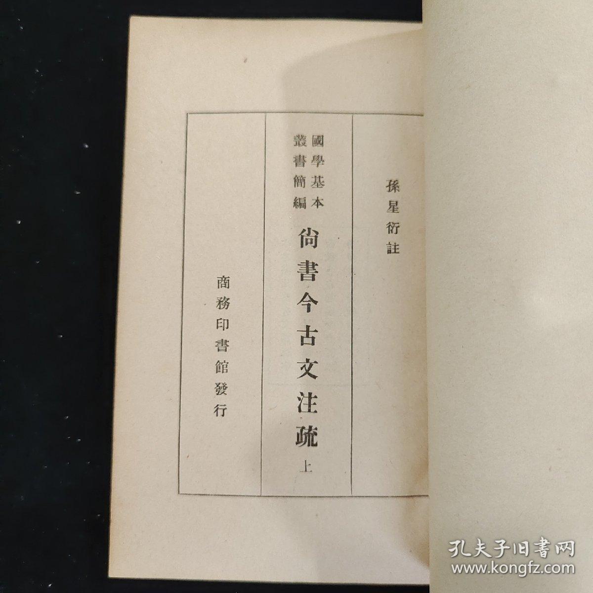 国学基本丛书简编 尚书今古文注疏 全二册 民国 商务