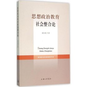 正版包邮 思想政治教育社会整合论 戚如强 上海三联书店