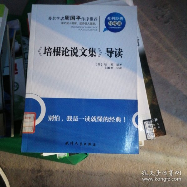 社科经典轻松读：《培根论说文集》导读