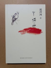 Y语录 流沙河签赠