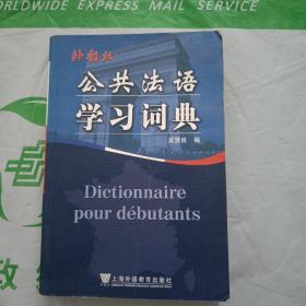 公共法语学习词典
