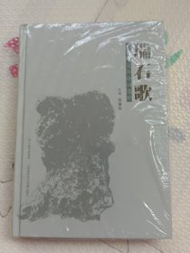 舅石歌——历代咏灵石诗词选粹