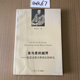 言与思的越界：陀思妥耶夫斯基比较研究 签名本