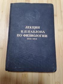 货号：张79  巴甫洛夫生理学讲义（俄文版），精装本，著名药理学家张培棪教授藏书