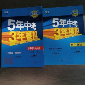 5年中考3年模拟，初中英语，八年级上册，人教版。