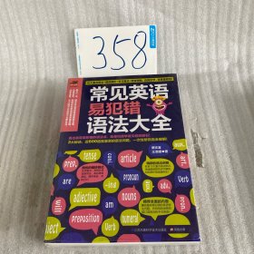 常见英语易犯错语法大全