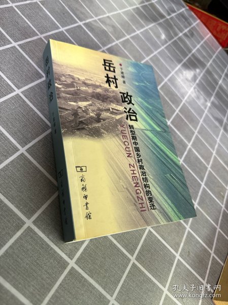 岳村政治：转型期中国乡村政治结构的变迁（签名）