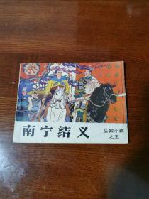 连环画：岳家小将之五《南宁结义》1984年一版一印