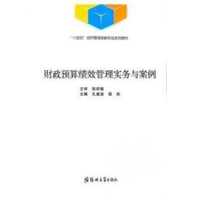 财政预算绩效管理实务与案例