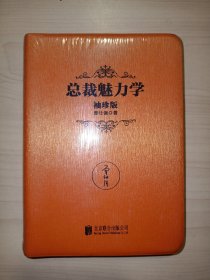 总裁魅力学（袖珍版）曾仕强 著.全新未拆封