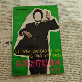 医书系列：实用治疗疑难病小验方