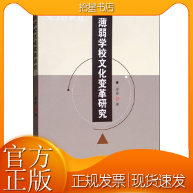 薄弱学校文化变革研究