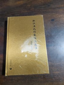 松江历代家作品集选注